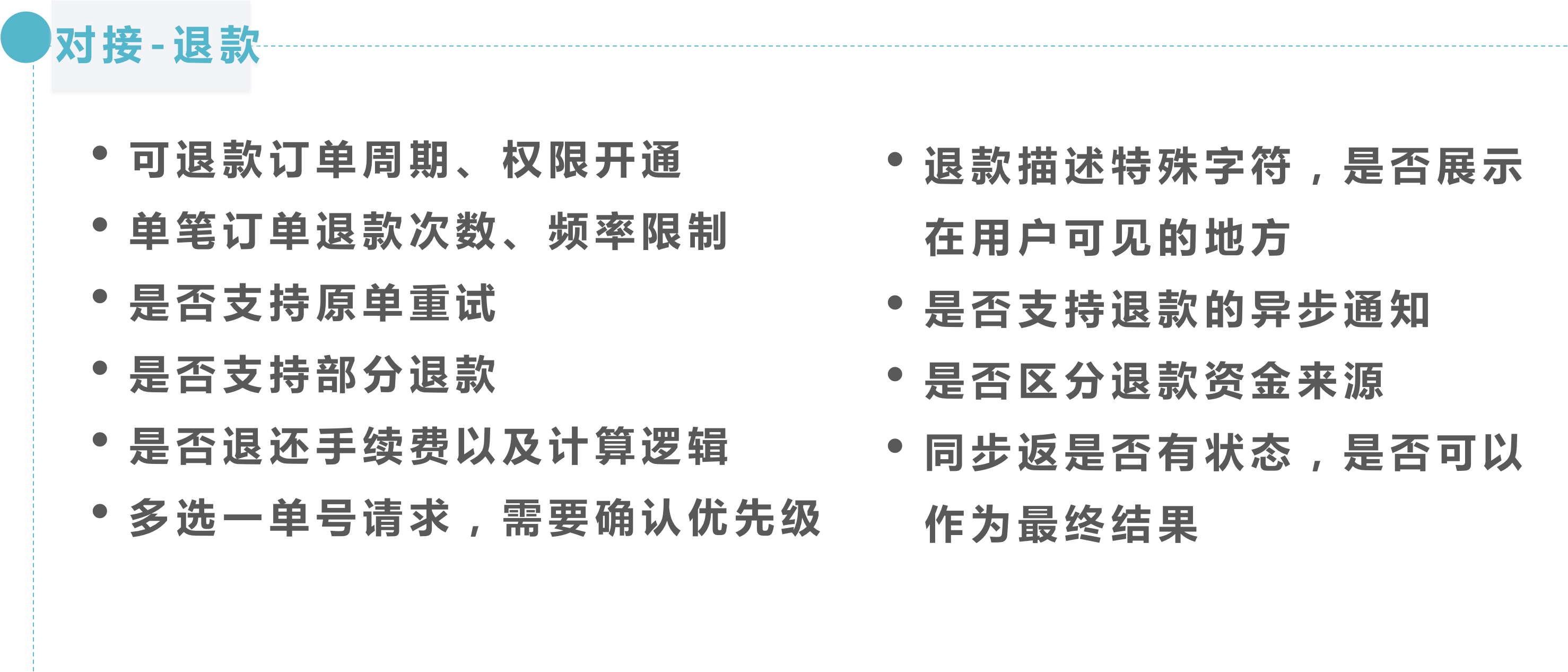 对接退款要点
