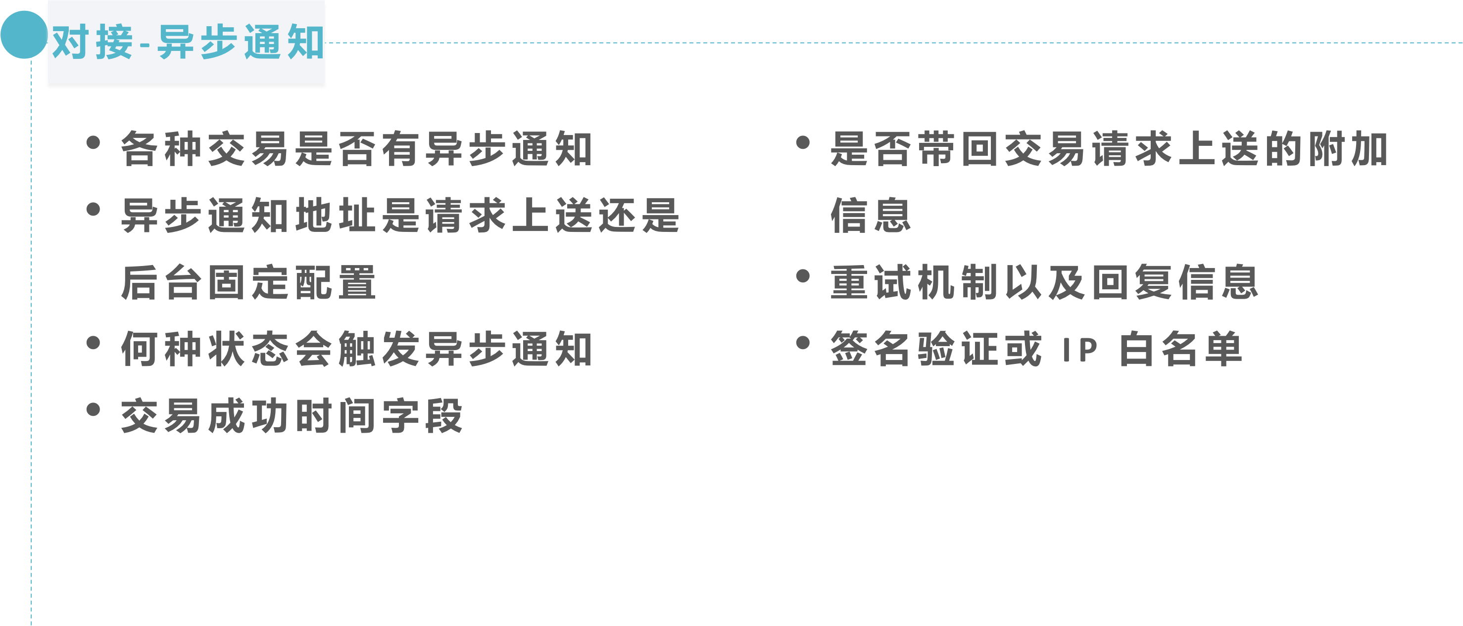 对接异步通知要点